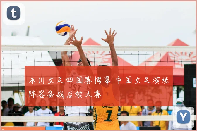 永川女足四国赛揭幕 中国女足演练阵容备战后续大赛