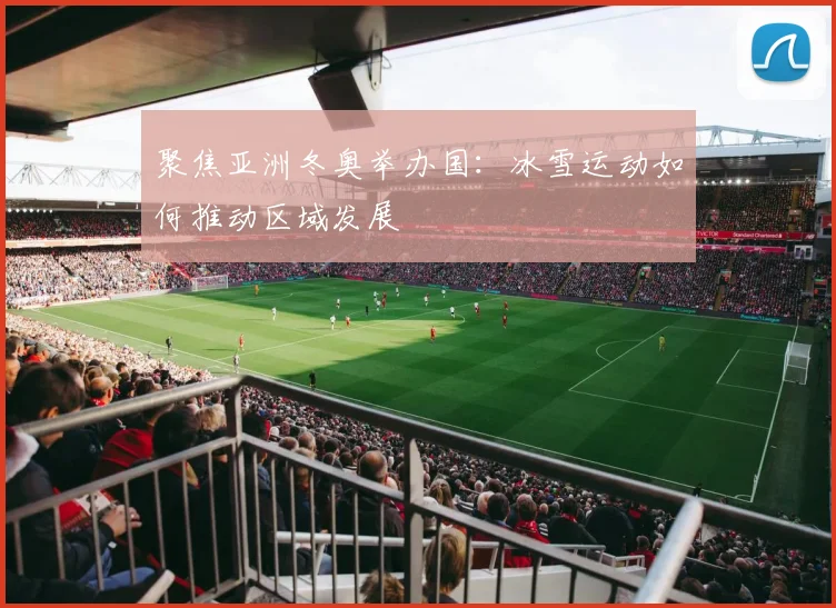 聚焦亚洲冬奥举办国:冰雪运动如何推动区域发展
