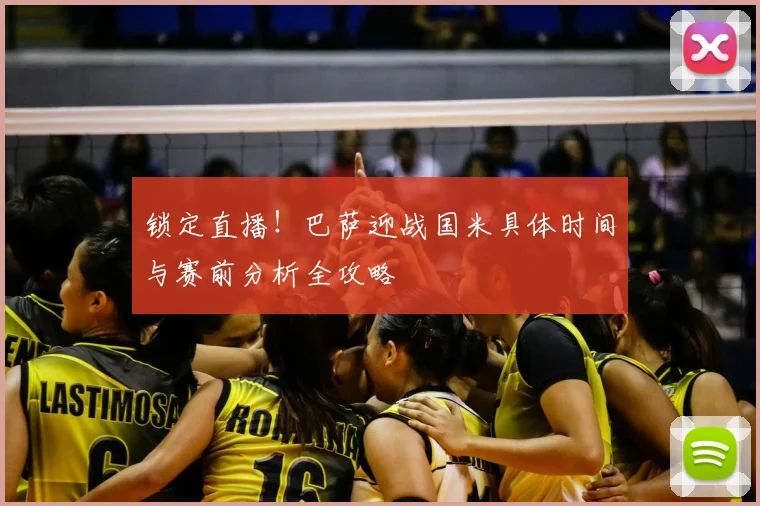 锁定直播！巴萨迎战国米具体时间与赛前分析全攻略